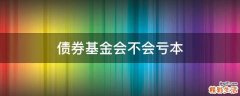债券基金会不会亏本