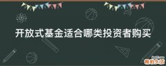 开放式基金适合哪类投资者购买