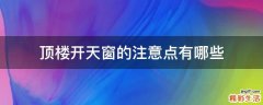 顶楼开天窗的注意点有哪些