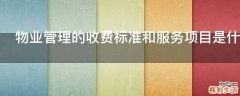 物业管理的收费标准和服务项目是什么