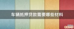 车辆抵押贷款需要哪些材料