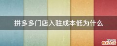 拼多多门店入驻成本低为什么