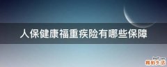 人保健康福重疾险有哪些保障