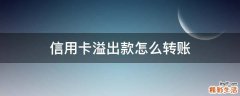 信用卡溢出款怎么转账