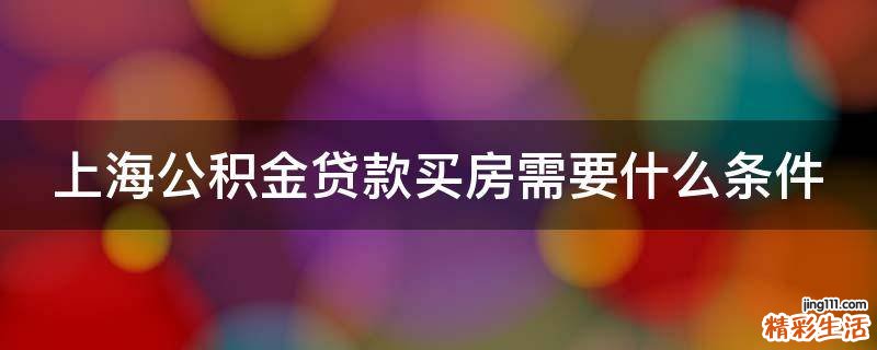 上海公积金贷款买房需要什么条件