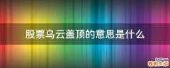 股票乌云盖顶的意思是什么
