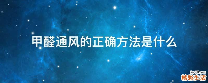 甲醛通风的正确方法是什么