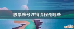 股票账号注销流程是哪些
