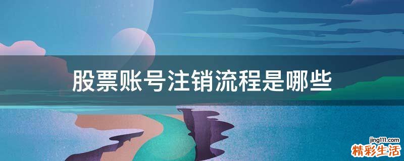 股票账号注销流程是哪些