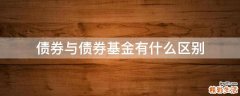 债券与债券基金有什么区别