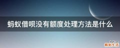 蚂蚁借呗没有额度处理方法是什么