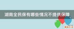 湖南全民保有哪些情况不提供保障