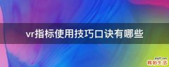 vr指标使用技巧口诀有哪些