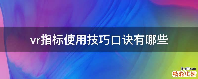vr指标使用技巧口诀有哪些