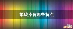 氟碳漆有哪些特点
