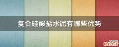 复合硅酸盐水泥有哪些优势
