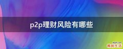 p2p理财风险有哪些