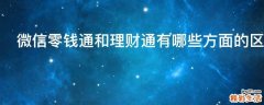 微信零钱通和理财通有哪些方面的区别