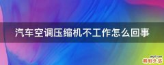汽车空调压缩机不工作怎么回事