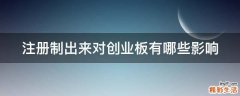 注册制出来对创业板有哪些影响