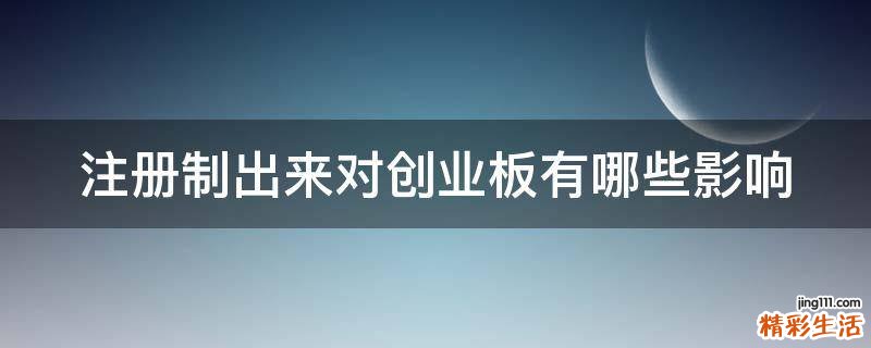 注册制出来对创业板有哪些影响