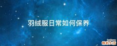 羽绒服日常如何保养