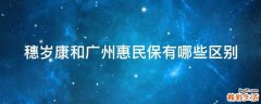 穗岁康和广州惠民保有哪些区别