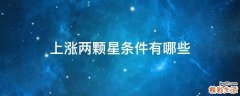 上涨两颗星条件有哪些