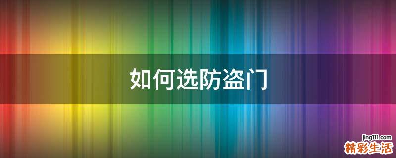 如何选防盗门