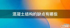 混凝土结构的缺点有哪些