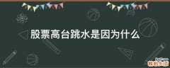 股票高台跳水是因为什么