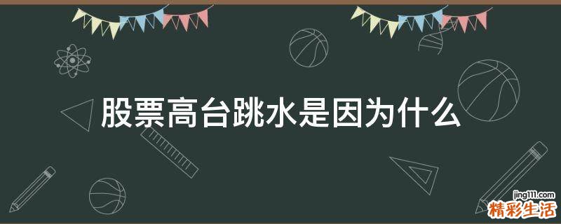 股票高台跳水是因为什么