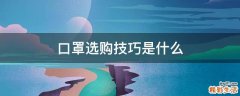 口罩选购技巧是什么