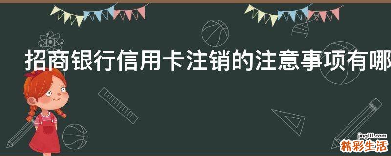 招商银行信用卡注销的注意事项有哪些