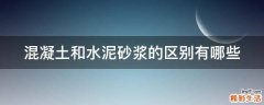 混凝土和水泥砂浆的区别有哪些