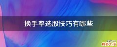 换手率选股技巧有哪些