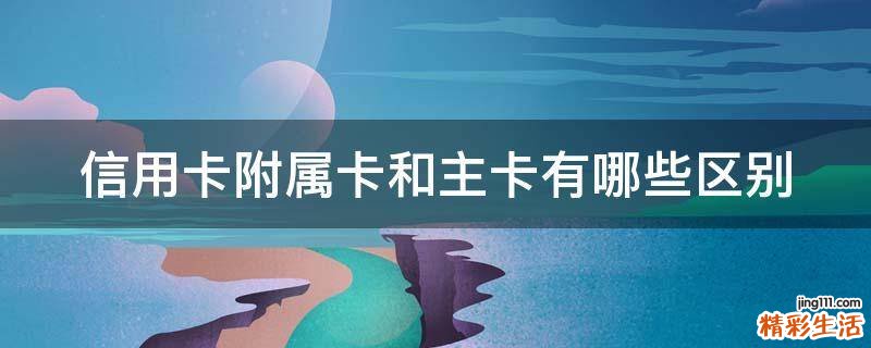 信用卡附属卡和主卡有哪些区别