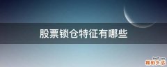 股票锁仓特征有哪些