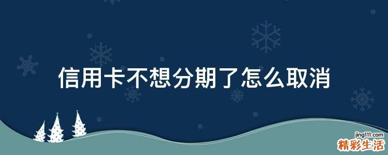 信用卡不想分期了怎么取消