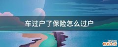 车过户了保险怎么过户