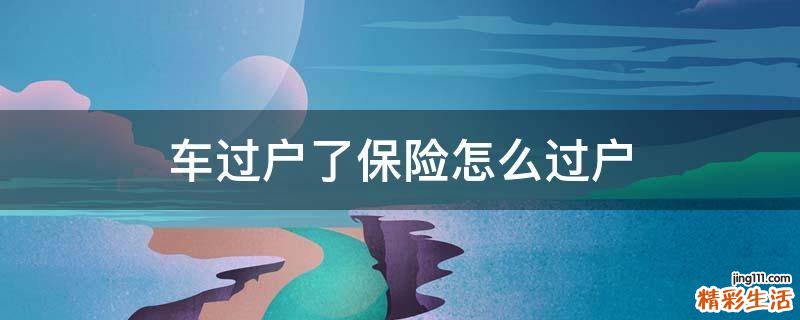 车过户了保险怎么过户