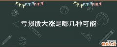 亏损股大涨是哪几种可能