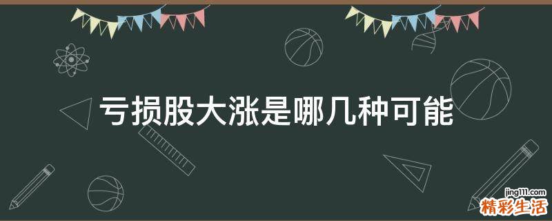 亏损股大涨是哪几种可能