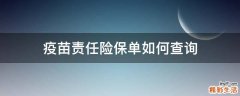 疫苗责任险保单如何查询