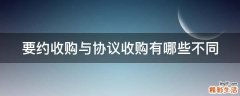 要约收购与协议收购有哪些不同