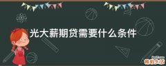 光大薪期贷需要什么条件
