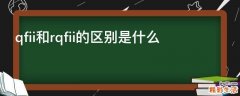 qfii和rqfii的区别是什么