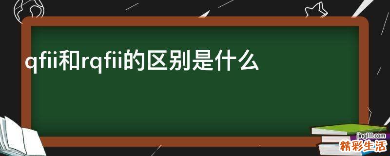 qfii和rqfii的区别是什么