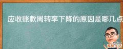 应收账款周转率下降的原因是哪几点