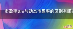 市盈率ttm与动态市盈率的区别有哪些